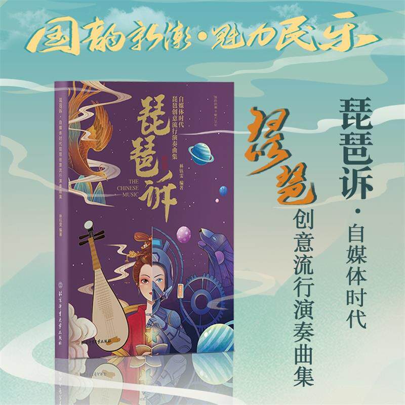 著 琵琶民族器乐曲中国选集 琵琶器乐曲中国选集 琵琶独奏曲谱大全