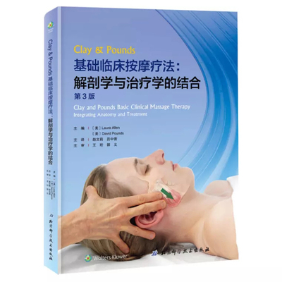 2018新版 基础临床按摩疗法正版 解剖学与治疗学的结合 第三版第3版精装西方现代临床按摩系列美克莱庞兹赵文莉译临床基础按摩学书