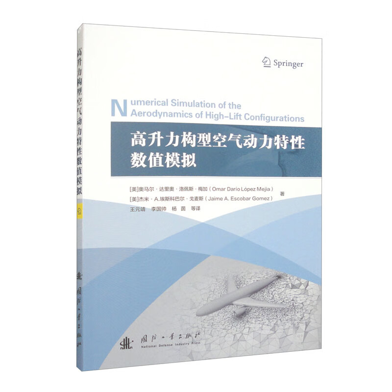 高升力构型空气动力特性数值模拟  高升力系统的物理特性和数值模拟 大规模并行计算的性能  安装短舱和挂架的影响 湍流边界层指南