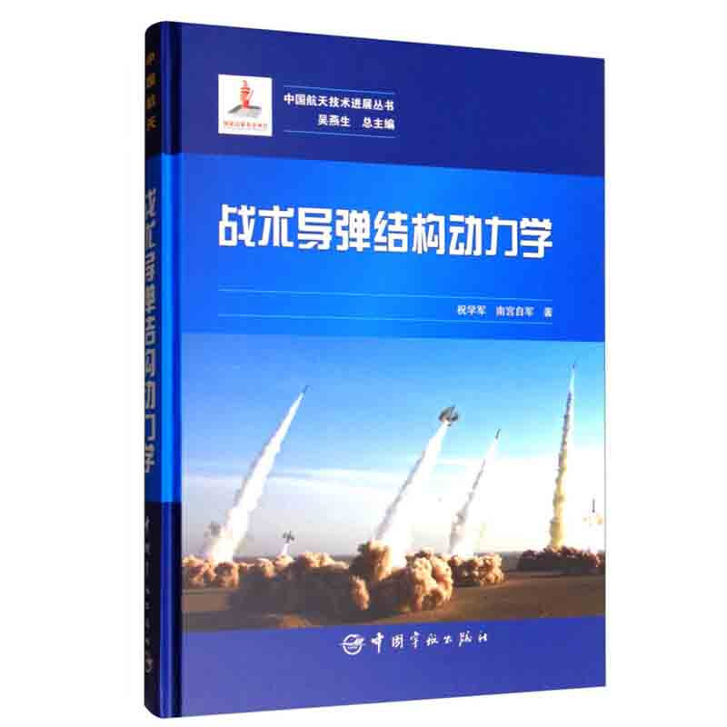 战术导弹结构动力学 相关设计内容 原理和方法 导弹结构动力学建模问题 截面剪切系数计算的新进展 结构动力学建模与分析 指南