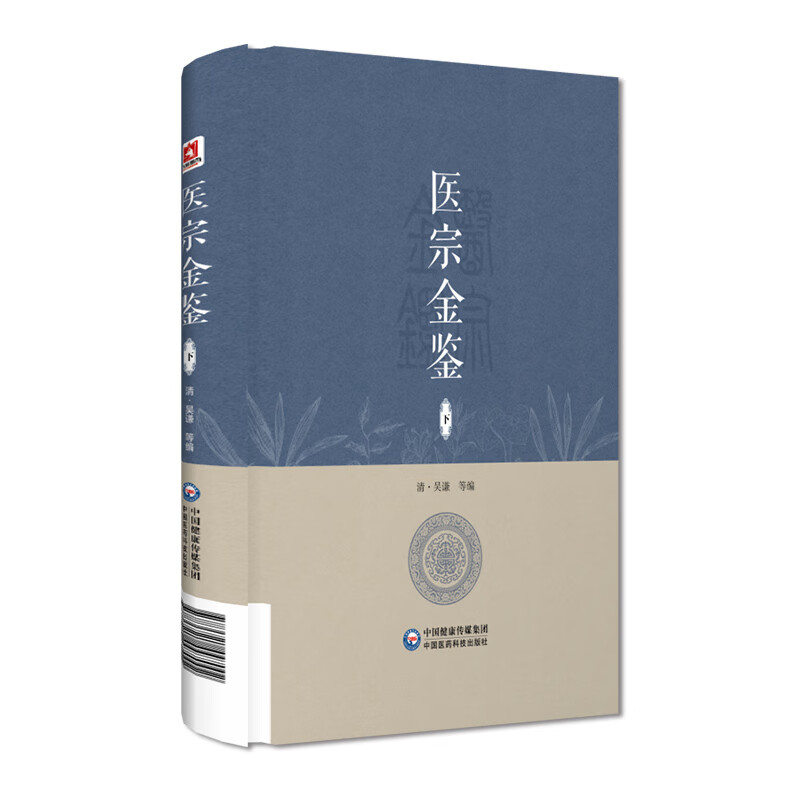医宗金鉴下册 中医临床辨证论治诊疗指南 中草药抓配歌诀中医古籍医学基础知识草药方剂常用中国土单方医宗金鉴 医宗金鉴参考书