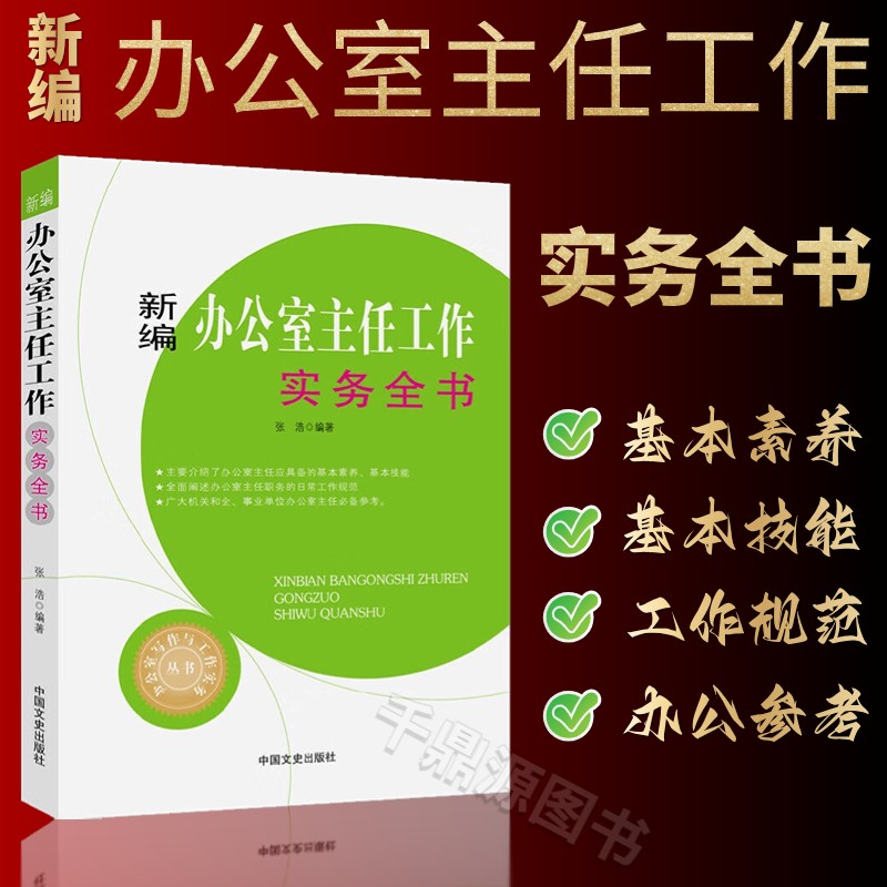新编办公室主任工作实务全书 办公室写作与工作实务丛书 主要介绍了办公室主任基本素养和技能礼仪规范书籍团队管理成功励志书籍