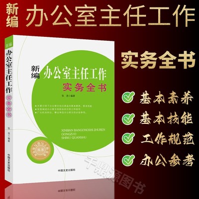 新编办公室主任工作实务全书