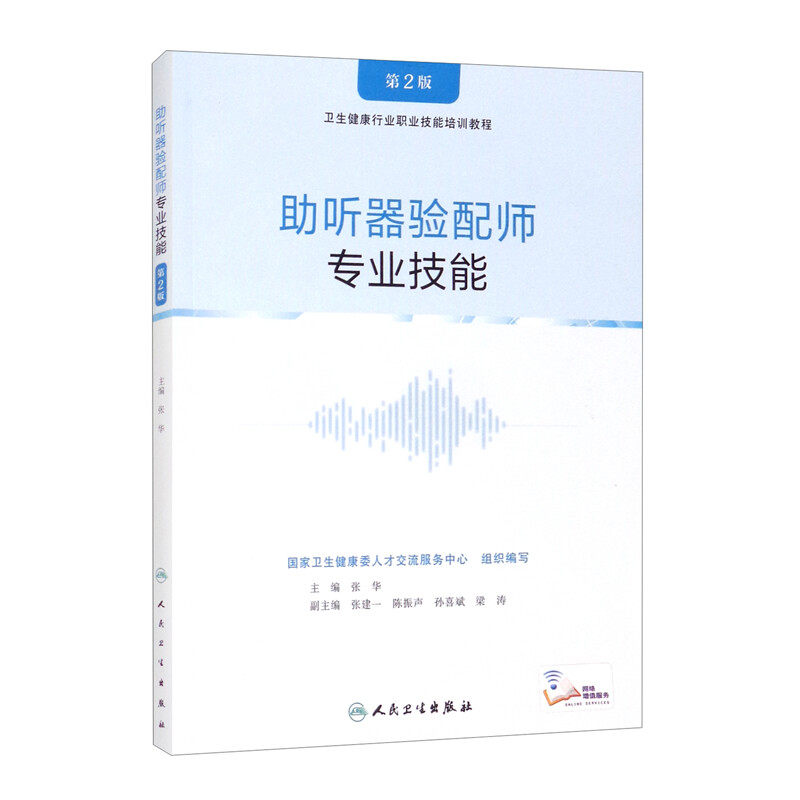 助听器验配师 专业技能 第2版 助听器功能选择 助听听阈测试 耳印模材料及注射方法 助听器降噪功能调试 成人助听器佩戴适应性训练