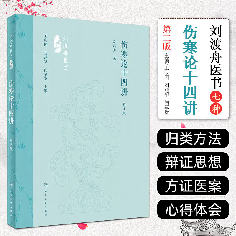 伤寒论十四讲 第2版 六经为病提纲证现实意义 辨证思想和方法 气化学说 六经 六气阴阳变化规律 阳病等疾病方证和医案 中医学书籍