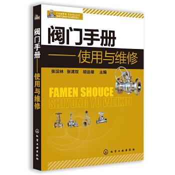 正版书籍 阀门操作技术维修工具书籍 阀门手册使用与维修 阀门选型基础知识 阀门选用安装操作防腐保温维修技术教程书籍
