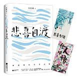 季羡林散文集 悲喜自渡 国学大师季羡林的三十七篇文学散文佳作 语文教材名篇记人咏物写景叙事学生阅读范本散文书名家 书籍/杂志/报纸 中国近代随笔 原图主图