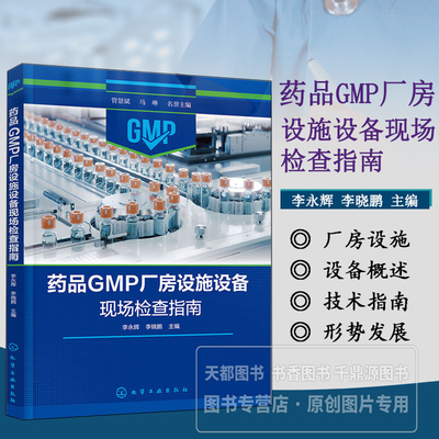 药品GMP厂房设施设备现场检查指南 厂房设施与设备概述 化学药品各剂型检查要点 设备管理 法规要求 质量控制 清洁维护 物料管理