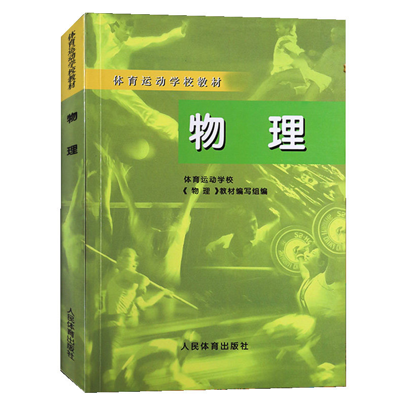 正版书籍 物理 体校 变速直线运动平均速度 瞬时速度 匀变速直线运动