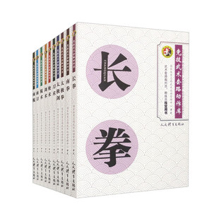 长拳南拳太极拳太极剑刀术枪术剑术棍术南刀南棍武术套路裁判员教练员用书 共十本 武术运动比赛规则裁判 套装 竞技武术套路动作库