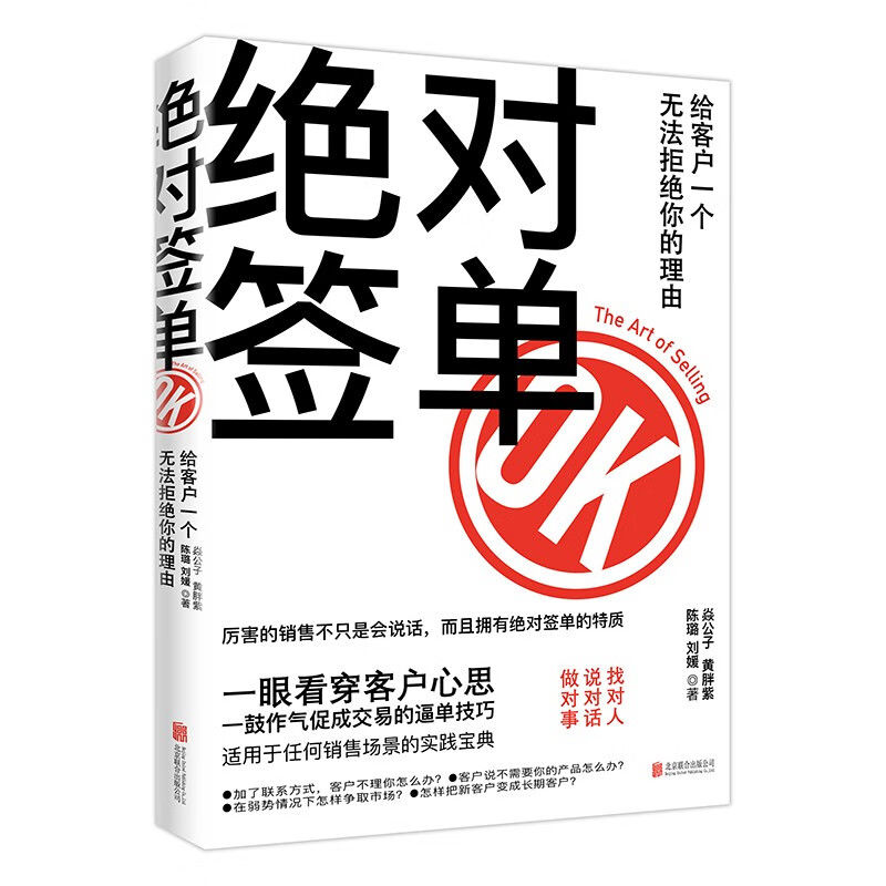 绝对签单 如何找到更多客户 建立客户信任感到如何有效逼单 再到维护客户和售后服务 销售过程中的步骤和技巧 营销策略和实战技巧