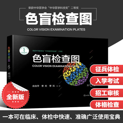 正版书籍色盲检查驾照测试