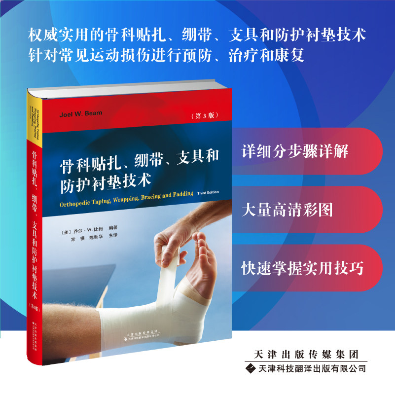 骨科贴扎 绷带 支具和防护衬垫技术 魏秋华 译 运动损伤进行预防 治疗与康复 下肢损伤 扭伤 骨折 水泡治疗 贴扎技术 骨科医学书籍