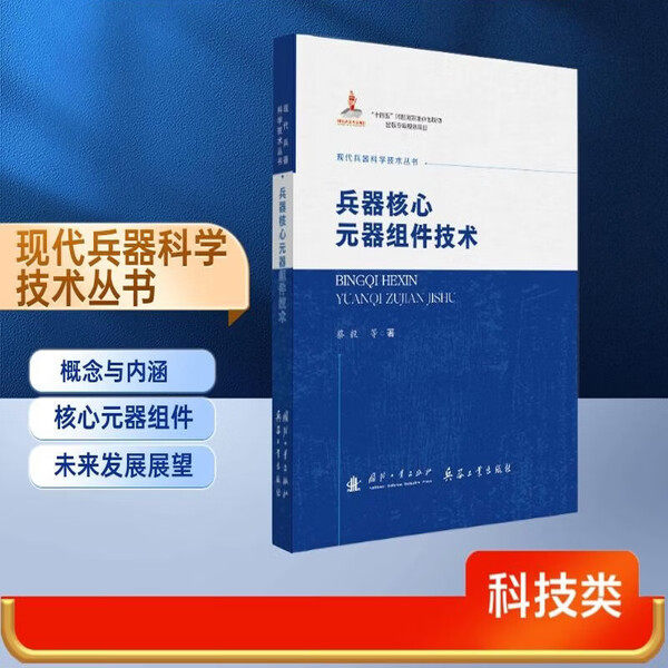 兵器核心元器组件技术 芯片堆叠集成组件系统 军用电子元器组件与体系 兵器核心元器组件的作用 航通信与数据链 战略价值 发展趋势