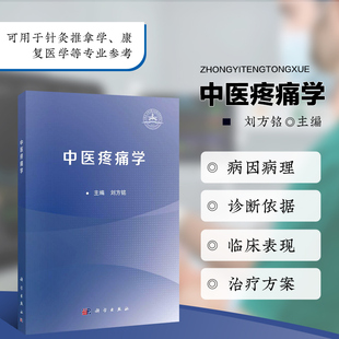 中医疼痛学 中医疼痛学理论基础 常用诊断技术 中医疼痛学核心技术 中医疼痛学常用的器械 治疗作用 中医微创技术及敷熨蒸泡贴技术