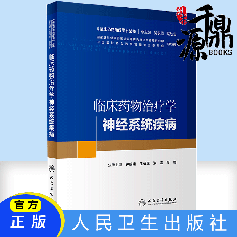 正版书籍临床药物治疗学-神经系统疾病临床药物治疗学丛书钟明康王长连洪震吴钢临床实用药学药物手册指南书籍人民卫生出版社_虎窝淘