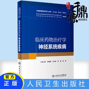 正版书籍 临床药物治疗学-神经系统疾病 临床药物治疗学丛书 钟明康王长连洪震 吴钢 临床实用药学药物手册指南书籍人民卫生出版社
