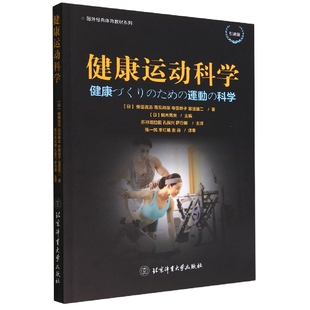残疾人 9787564436353 现代社会与健康 健康促进政策实施 促进青年期健康 病 概念 生活方式 体育运动 健康运动科学 运动 健康