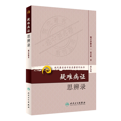 现代老中医重刊丛书第九疑难病