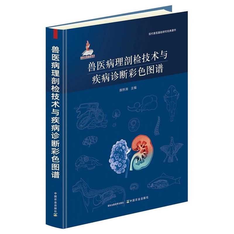 兽医病理剖检技术与疾病诊断彩色图谱 9787109238527中国农业出版社动物疾病的诊断要点兽医病理剖检技术器官形态大小