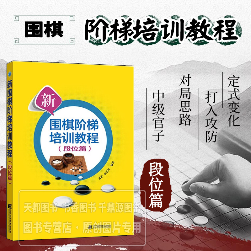 新围棋阶梯培训教程 段位篇 星位定式 飞与托 小目托退定式 小目一间低夹 高夹 基本妖刀定式 断点 制造断点 反击的思路 出头方法