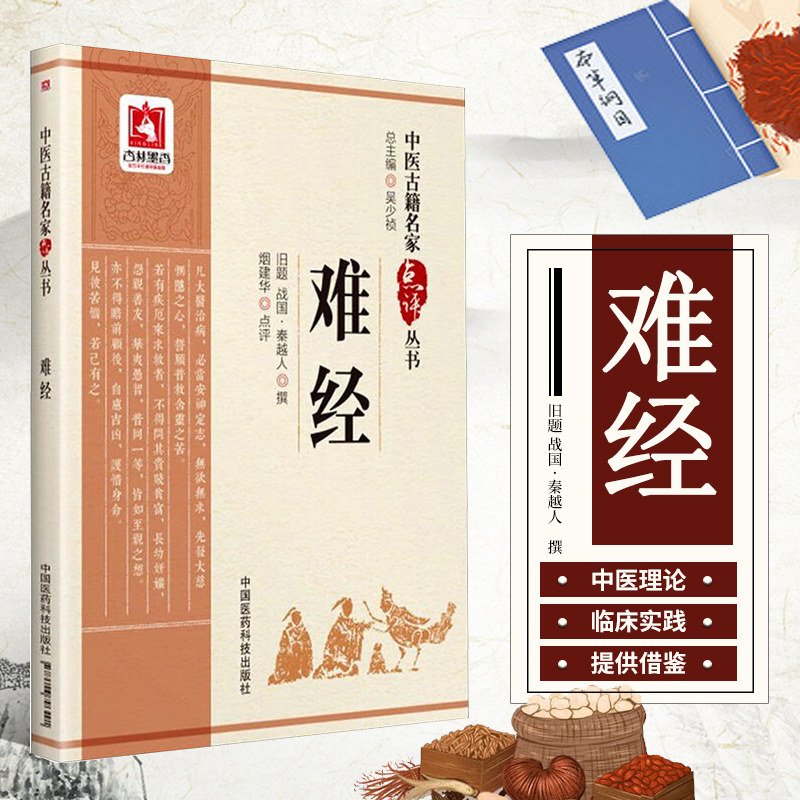 难经 中医古籍名家点评丛书  五俞穴阴阳五行属性 泻火补水治疗肝实肺虚治法 多种针刺补泻手法 中医学之理论基础和基本诊疗技能