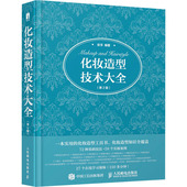 影楼新娘 跟妆师学习书籍 化妆造型技术大全 化妆师 造型技巧 影视妆容 基础学化妆日常 化妆书教程彩妆专业知识 第2版 书籍 正版