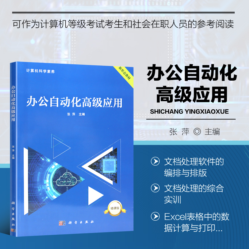 办公自动化高级应用 Word编辑和实训 Excel处理和实训 PowerPoint设计和实训 Word工作界面及基础操作 文档处理软件的编辑与排版
