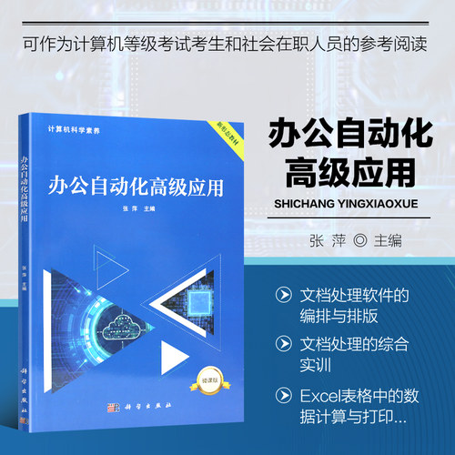 办公自动化高级应用 Word编辑和实训 Excel处理和实训 PowerPoint设计和实训 Word工作界面及基础操作 文档处理软件的编辑与排版