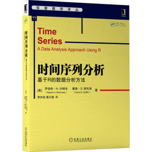 时间序列分析导论课程 时间序列模型及其应用 基于R 译 罗伯特H沙姆韦 潘文捷等 时间序列分析 数据分析方法 教材 正版 著 书籍