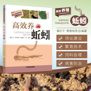 潘红平 一本通书籍 科学饲养教程 养蚯蚓 书籍 高效养蚯蚓 书 饲养管理 蚯蚓养殖技术书籍 地龙 正版 养殖场 病敌虫害防治 建造