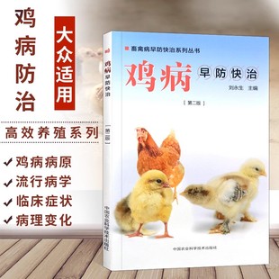 正版书籍 养鸡技术书鸡病早防快治第二版鸡药大全鸡鸭鹅病防治鸡病鉴别诊断图谱鸡白痢药鸡饲料配方大全养鸡书籍大全鸡病防治手册