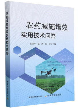 农药减施增效实用技术问答 农林业病虫草害预防综合防治绿色防控技术大全书 农药基础知识书 农药施用方法 农作物蔬菜果园减施增效