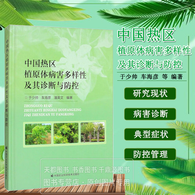 中国热区植原体病害多样性及其诊断与防控 植原体病害田间症状 地理分布 传播方式 引起的植物病害现象 植原体病害的田间防控管理