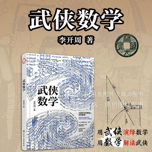 武侠数学 石器时代的原始人怎样数数 古人怎样理解小数和负数 祖冲之用什么工具推算圆周率  计算机编程解决传统数学问题 指南