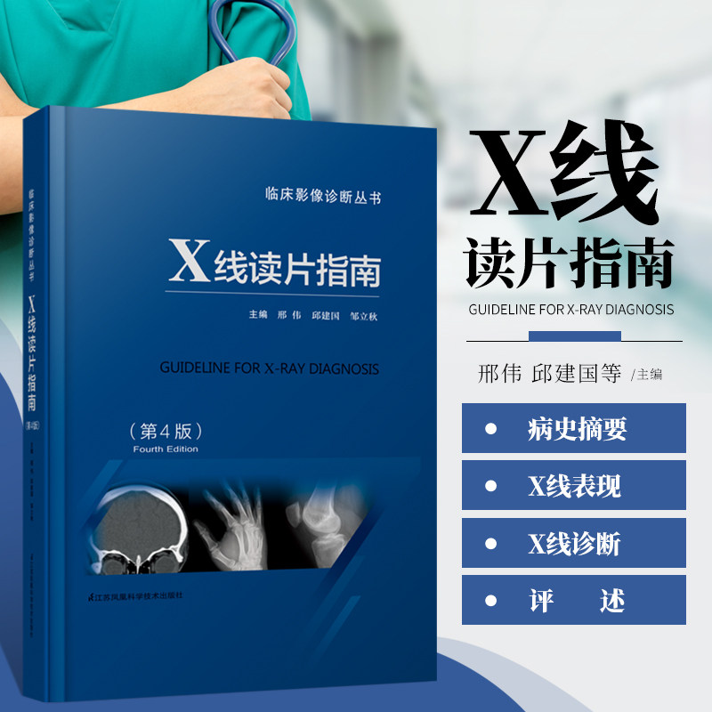 正版书籍 x线读片指南 第四版 精 x光片读片从入门到精通 x线诊断图谱