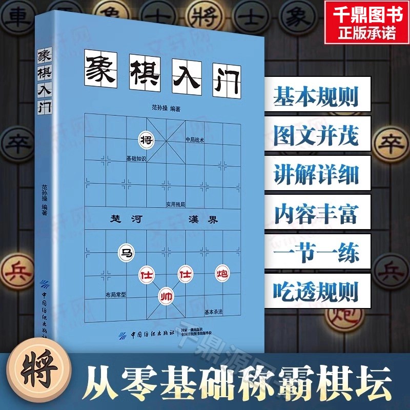 正版象棋入门棋谱教程象棋书籍象棋棋谱大全棋谱象棋范孙操初学者零基础入门儿童小学生战术中国象棋棋谱书象棋入门与提高实战技法