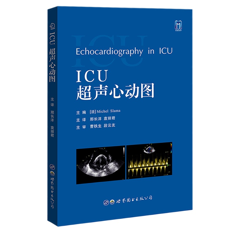 正版书籍 ICU超声心动图  邢长洋 袁丽君 主译  世界图书西安  评估血流动力学衰竭所设计的超声心动图袖珍指南  重症超声心动图