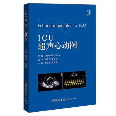 正版书籍 ICU超声心动图  邢长洋 袁丽君 主译  世界图书西安  评估血流动力学衰竭所设计的超声心动图袖珍指南  重症超声心动图