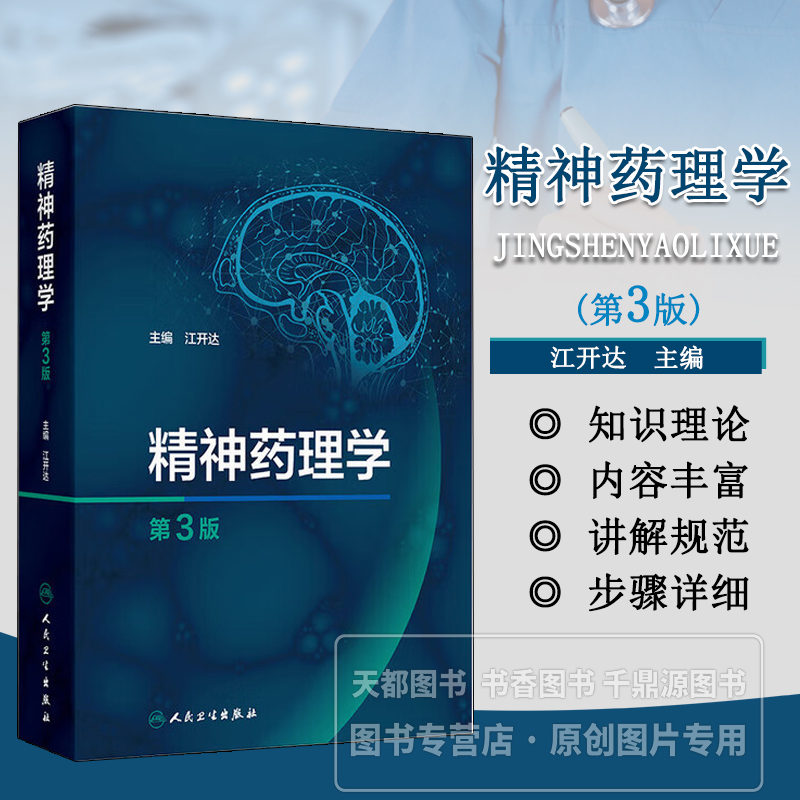 精神药理学 第3版 精神药理学的基础理论 药理学特性 临床使用 不良反应及药物相互作用 精神障碍的药物治疗学 精神药物的临床使用