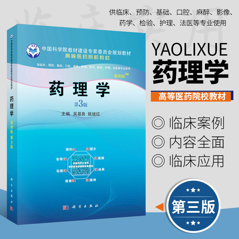 药理学 充分结合临床 传出神经系统药物的基本作用及分类 结合临床 医学参考书籍 吴基良 姚继红 主编 科学出版社9787030651808