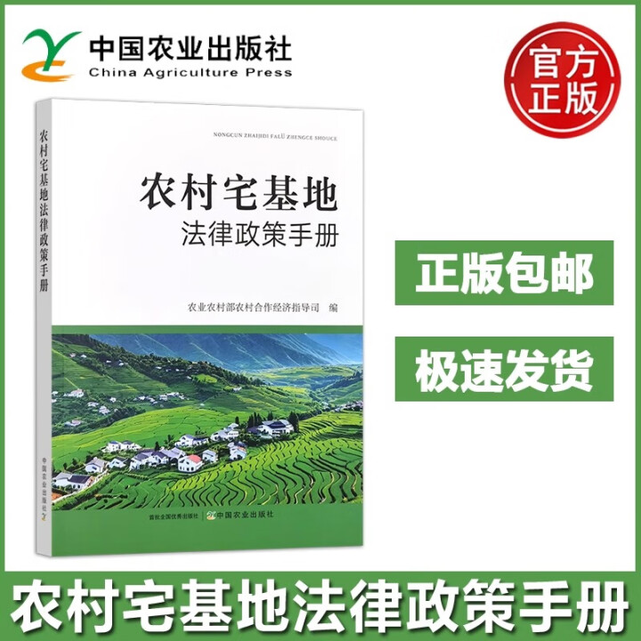 农村宅基地法律政策手册 宅基地制度改革历史脉络 农村集体经济组织法 土地管理法实施条例 村庄和集镇规划建设管理条例参考书