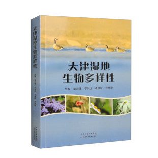 天津科学技术 湿地自然保护区生态环境资源保护指导书 天津湿地生物多样性 兽类两栖爬行类鱼类鸟野生动物类群资源多样性系统总结