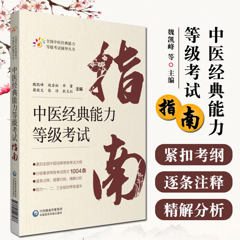 中医经典能力等级考试指南 覆盖考纲核心 助力中医考试冲刺高分 帮助考生记诵理解和辨析运用 适合作为考前辅导或自我复习用书