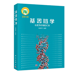 官方正版 基因组学 杨焕明 基因组学综合性入门教材教科书 生命科学 生物科学 生物技术 生物学 生物工程学 基因重组 科学出版社