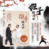 带你进入推手懂劲之门 北京科学技术 正版 吴式 出品 著 太极拳家马长勋亲自审定 王子鹏 推手践习录 太极拳
