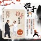 带你进入推手懂劲之门 北京科学技术 正版 吴式 出品 著 太极拳家马长勋亲自审定 王子鹏 推手践习录 太极拳