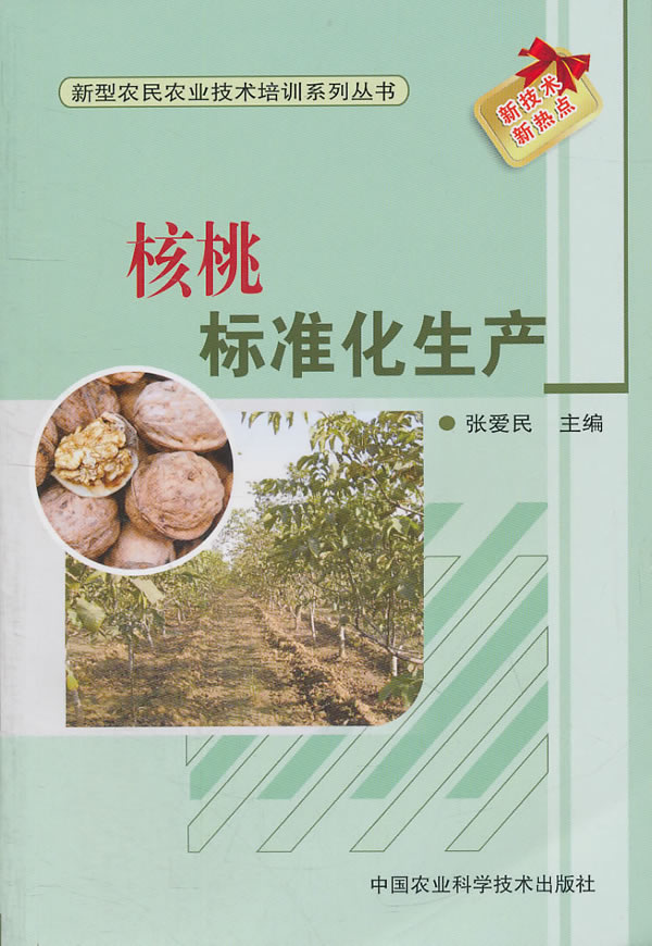 正版书籍 核桃标准化生产 张爱民 水果蔬菜等种植栽培技术入门书籍 农业知识图书 中国农业科学技术出版