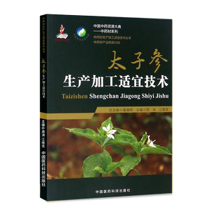 正版 太子参生产加工适宜技术中药材生产加工适宜技术丛书种子繁育繁殖育苗播种技术精细化种植加工采集加工书籍指南