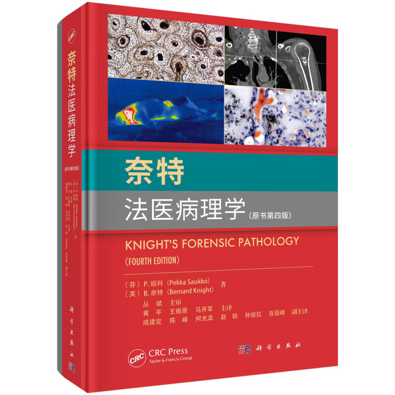 奈特法医病理学 原书第四版 法医学尸体解剖 死亡的病理生理学 人类遗骸个体识别 损伤病理学 中毒与法医病理鉴定 法医学问题指南
